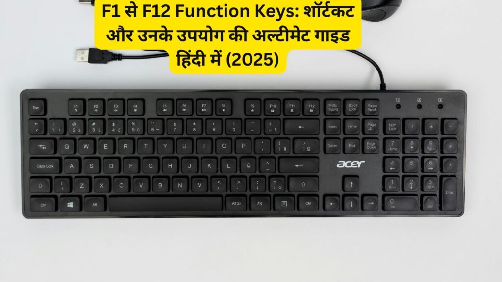 F1 से F12 Function Keys: शॉर्टकट और उनके उपयोग की अल्टीमेट गाइड हिंदी में (2025)